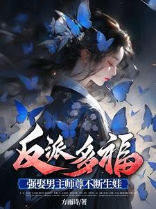 反派师尊要从良作者箓黎