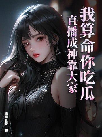 我算命爆红娱乐圈全文免费阅