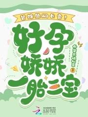 替嫁孕妻痴少宠上瘾免费阅读
