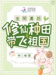修仙种田带飞祖国~秋二喵
