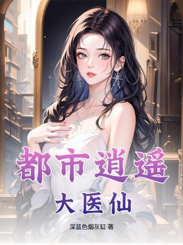 都市逍遥医仙林凡免费阅读全文最新