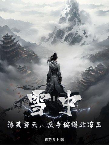 雪中悍刀行北凉原型