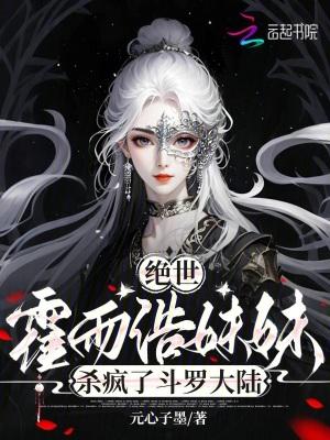 绝世霍雨浩妹妹杀疯了斗罗大陆讲了什么故事