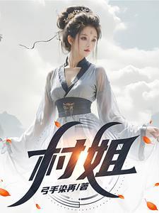 傻子爱双修弓手染再