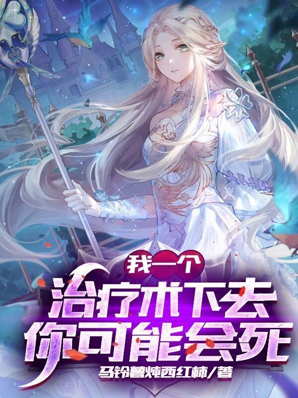 网游我的治疗变成永久buff免费阅读