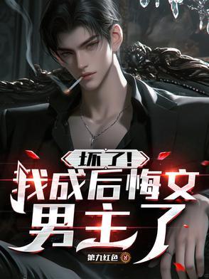 坏了!我成后悔文男主了笔趣阁