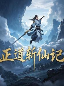 出道仙属于正道吗