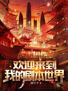 各位欢迎来到新世界人物介绍