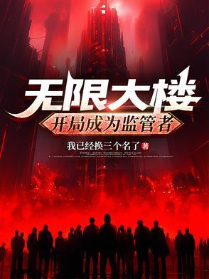 无限大楼开局成为监管者(无限监管者)