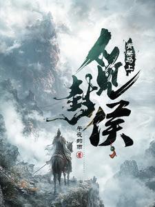 大夏第一武世子免费阅读