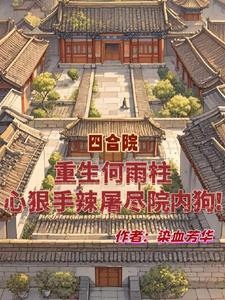 重生何雨柱心狠手辣屠尽院内狗动漫视频