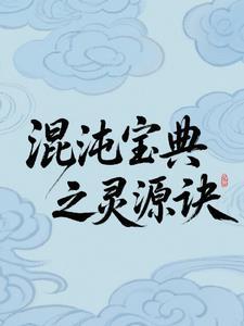混沌灵决
