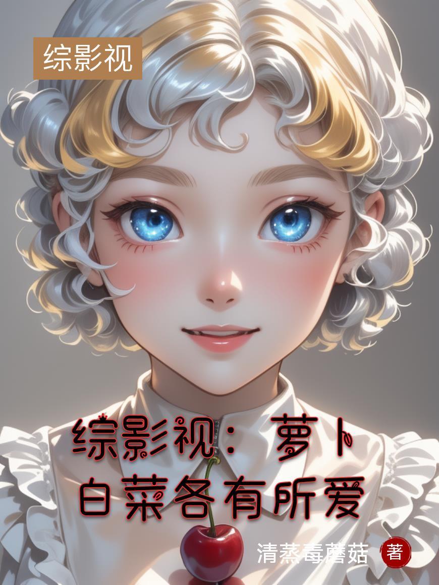 综影视女主cp白真