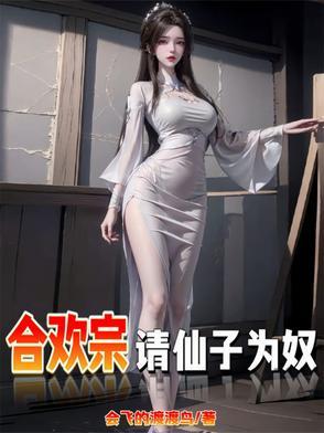 仙子不仁那就沦为炉鼎吧加料