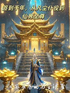 签到千年然后封神