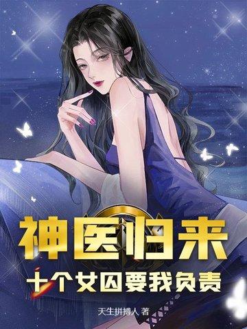 神医归来十个女囚为我杀疯了! 第169章