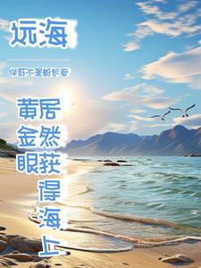 我出海去进货 无删减