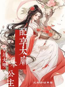 明朝公主穿越到现代的