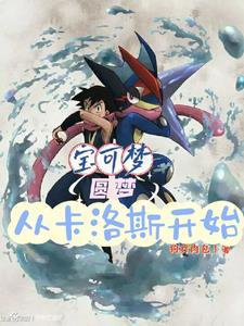 宝可梦圆梦从卡洛斯开始第216 章