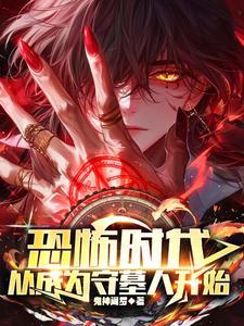 从成为守墓人开始正版