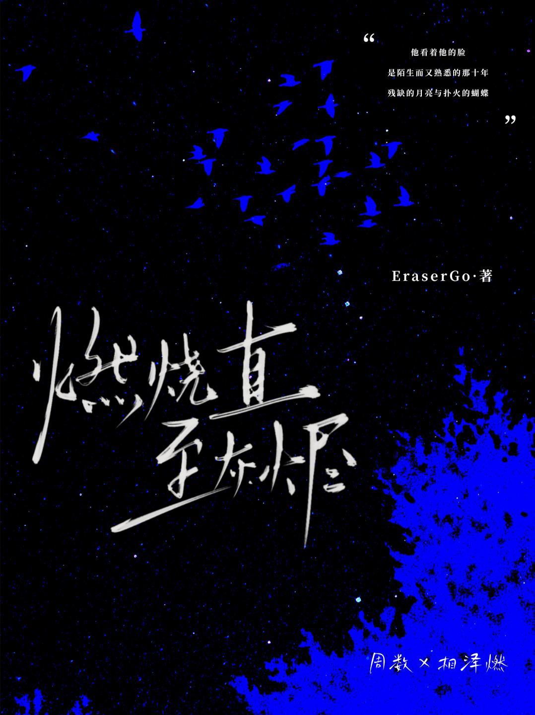 燃烧成灰烬