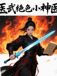 医武神相全文免费阅读全文