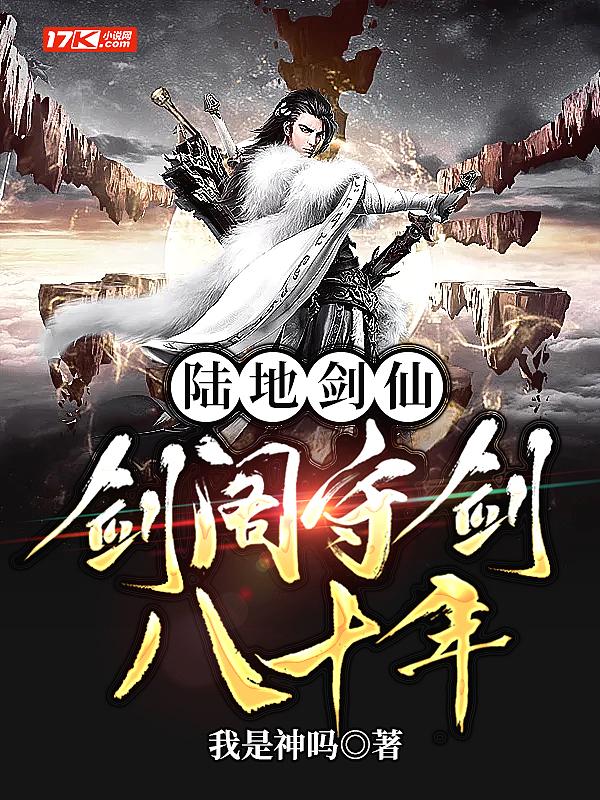 陆地剑仙剑阁守剑八十年起点中文网