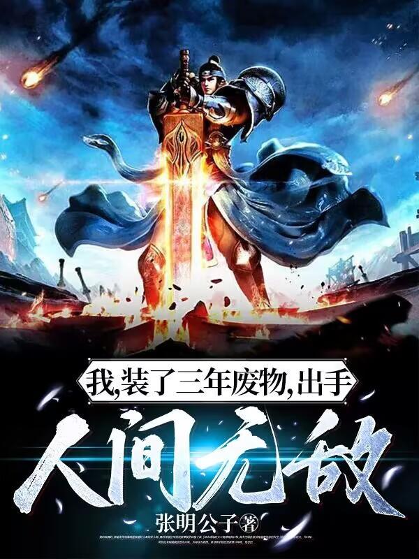 我装了三年废物出手人间无敌无弹窗