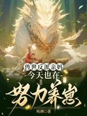 兽夫们争疯啦短剧