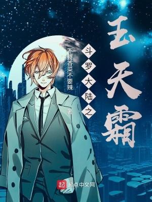 斗罗大陆之我叫玉天霖