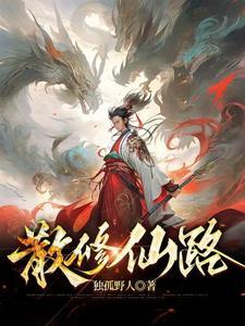 散修仙路短剧免费观看全集在线阅读