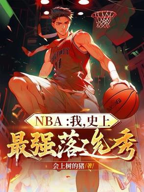 nba最牛的落选秀
