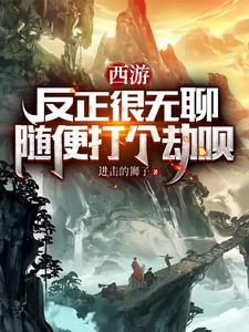 西游反正很无聊随便打个劫呗993