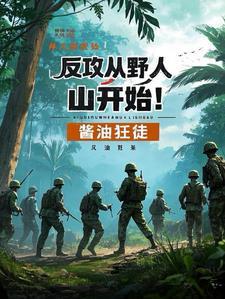 反攻从野人山开始最新章节更新内容