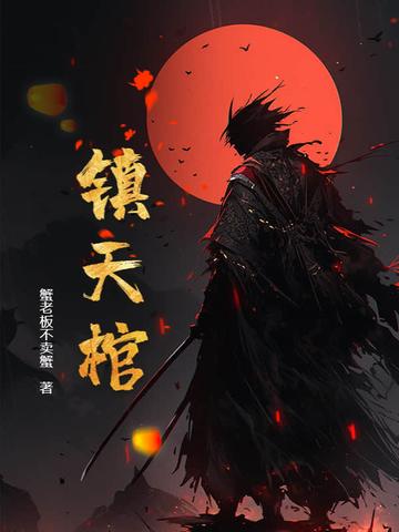 镇天棺全文免费阅读