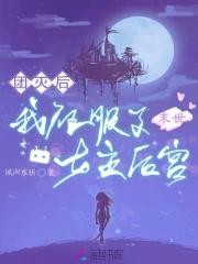 末世组女团