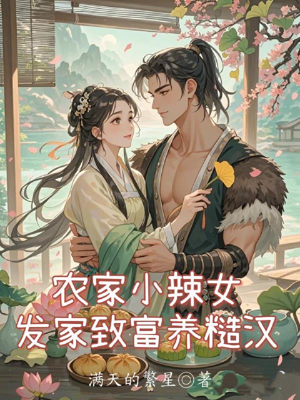 发家致富养糙汉