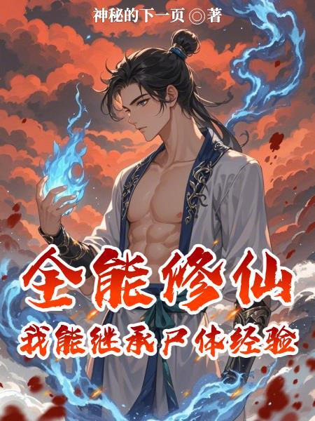 全能修仙系统全文免费阅读