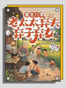 八零年代当保姆