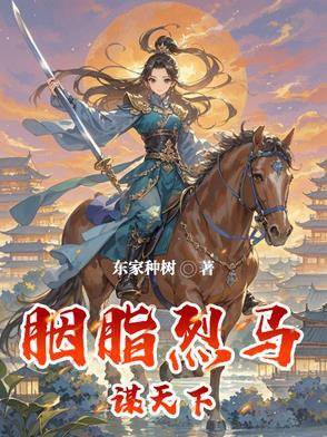 胭脂烈马谋天下在线阅读