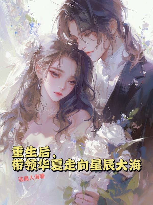 重生后我带领部落称霸大陆免费