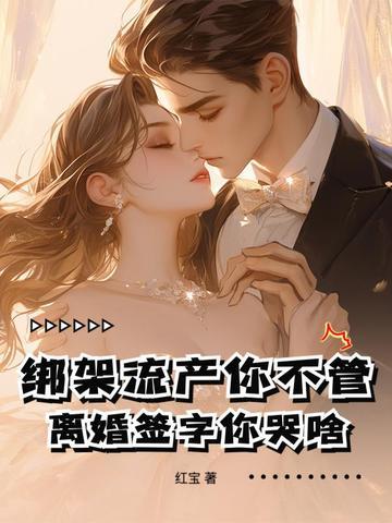 离婚签字你哭啥! 红包
