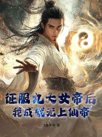 我成就无上仙帝! 飞鱼牛牛