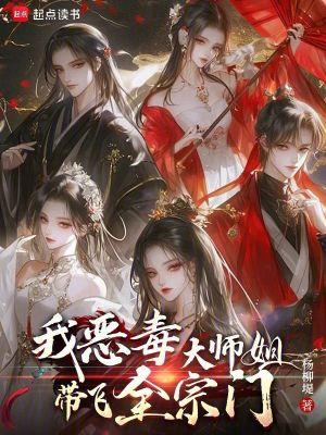 恶毒师姐修仙