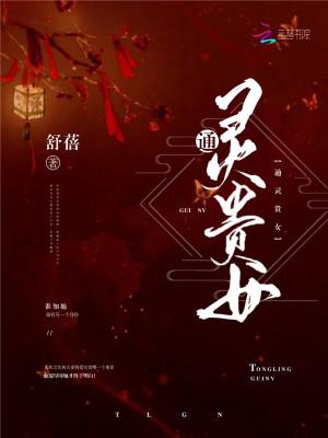 通灵女后免费阅读