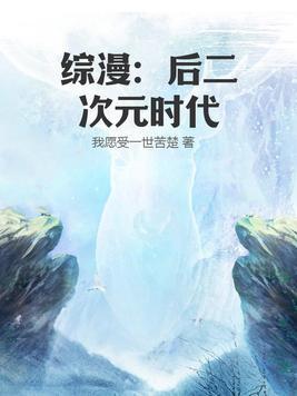 综漫后二次元时代目录