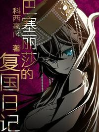 巴塞丽莎的复古日记