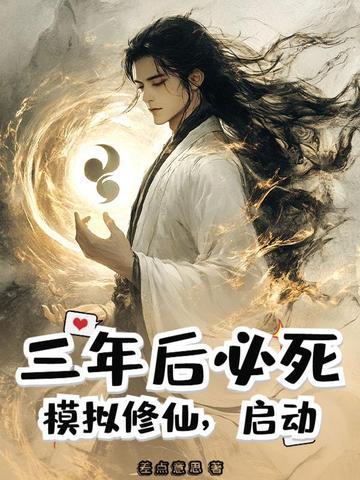 模拟修仙传百度百科