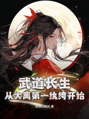 武道长生从大离第一纨绔开始纵横