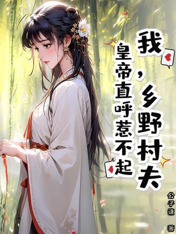 乡村野夫故事